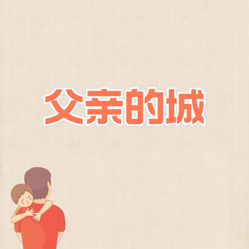 父亲的城