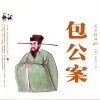 田连元评书《包公案》