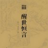 醒世恒言