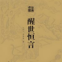 醒世恒言