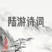 陆游诗词选《铁马冰河》