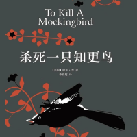 杀死一只知更鸟（哈珀·李）