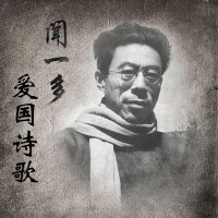 闻一多爱国诗歌