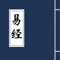 《易经》童声跟读版