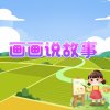 画画说故事-世界童话之旅