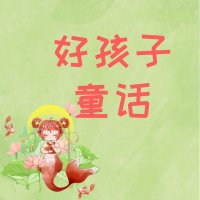 好孩子<em>童话</em>故事