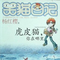 虎皮<em>猫</em>你在哪里（杨红樱）