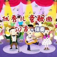 优秀<em>儿童</em><em>歌曲</em>50首（附伴奏）