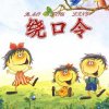 儿童绕口令