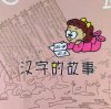 国学讲堂《汉字的故事》
