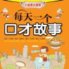 口才故事集