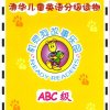 机灵狗故事乐园ABC级