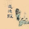 《道德经》童声诵读