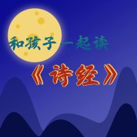 和孩子一起读《诗经》