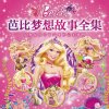 芭比公主梦想故事