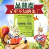无所不知的兔子（维·比安基）