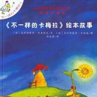 《不一样的卡梅拉》<em>绘本</em><em>故事</em>集