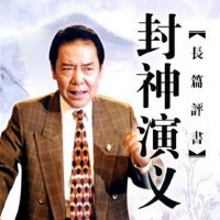 《封神演义》<em>评书</em>（单田芳）