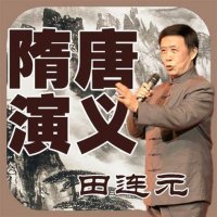 《隋唐演义》田连元<em>评书</em>