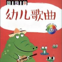 幼儿<em>歌曲</em>轻松学（带伴奏）