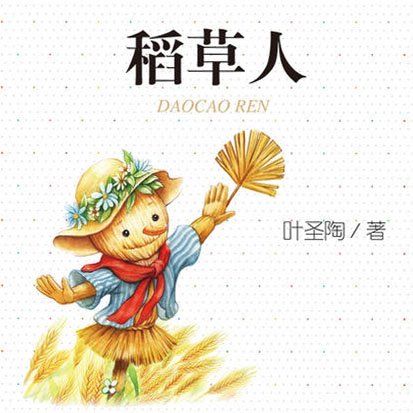 稻草人（叶圣陶）