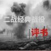 二战经典战役评书（孙一）