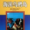海滨乌鸦岛（阿斯特丽德·林格伦）