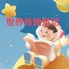 世界各地童话选