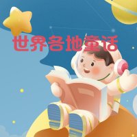 世界各地<em>童话</em>选