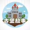 历史著名古堡的故事