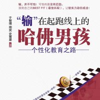 输在起跑线上的哈佛男孩