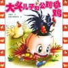 大头儿子和一只公鸡一只母鸡（郑春华）