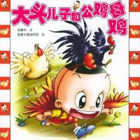 大头儿子和一只公鸡一只母鸡（郑春华）