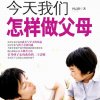 今天我们怎样做父母