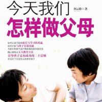 今天我们怎样做父母