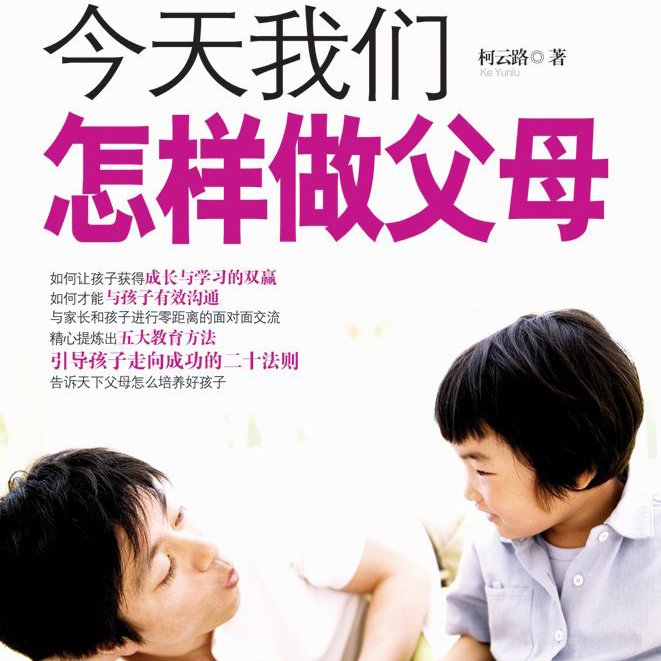今天我们怎样做父母