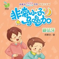 非常小子马鸣加（<em>郑春华</em>）