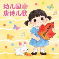 <em>幼儿园</em>唐诗儿歌