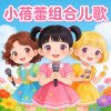 小蓓蕾组合儿歌