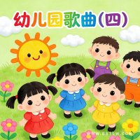 <em>幼儿园</em>歌曲（四）