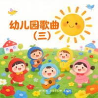 <em>幼儿园</em>歌曲（三）