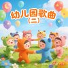 幼儿园歌曲（二）