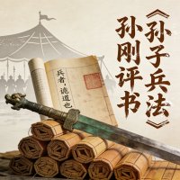 《孙子兵法》<em>孙刚</em>评书