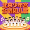 北京少年宫合唱团儿歌