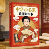 《中华小名家》<em>连丽如</em>评书