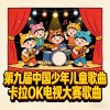 第九届中国少年儿童歌曲卡拉OK电视大赛歌曲