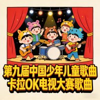 第九届中国少年儿童<em>歌曲</em>卡拉OK电视大赛<em>歌曲</em>