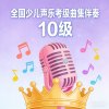 全国少儿声乐考级曲集伴奏（十级）