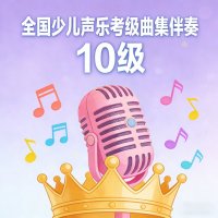 全国少儿声乐<em>考级</em>曲集<em>伴奏</em>（十级）