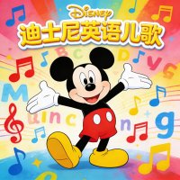 迪士尼<em>英语</em><em>儿歌</em>